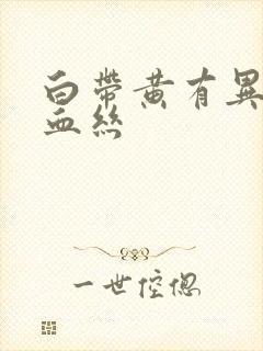 白带黄有异味带血丝