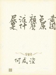 尿液颜色黄绿色是什么原因