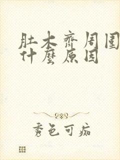 肚木齐周围疼是什么原因