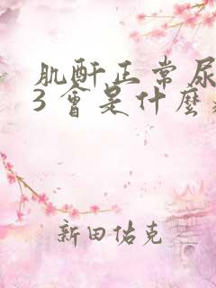 肌酐正常尿蛋白3 会是什么病