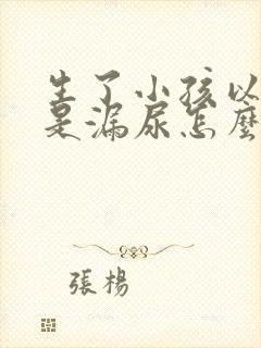 生了小孩以后总是漏尿怎么办