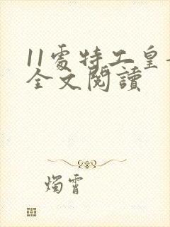 11处特工皇妃全文阅读