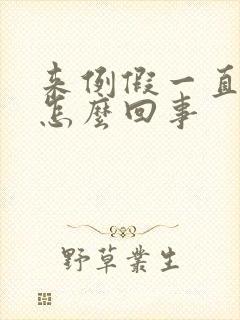 来例假一直想尿怎么回事