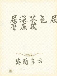 尿深茶色尿是什么原因