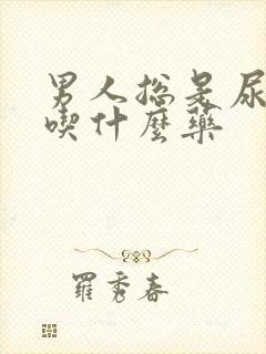 男人总是尿不尽吃什么药