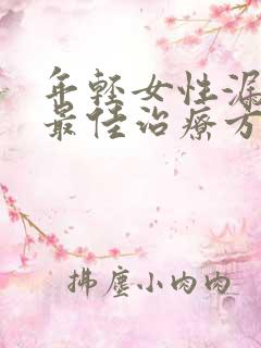 年轻女性漏尿的最佳治疗方法