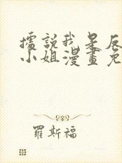 据说我是反派大小姐漫画免费下拉式