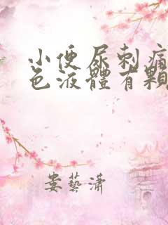 小便尿刺痛并白色液体有颗粒状