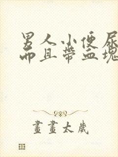 男人小便尿出血而且带血块