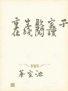 重生败家子小说在线阅读