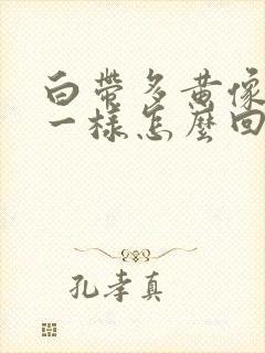 白带多黄像鼻涕一样怎么回事