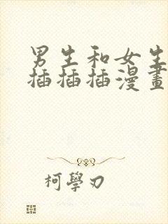 男生和女生一起插插插漫画