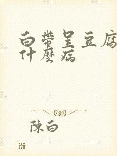 白带呈豆腐渣状什么病