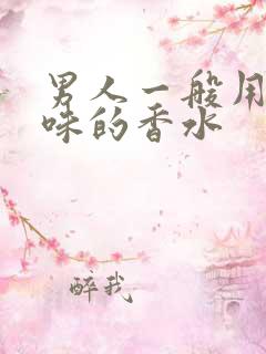 男人一般用什么味的香水