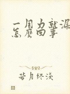 一用力就漏尿是怎么回事