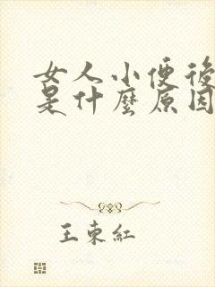 女人小便后出血是什么原因引起的吗