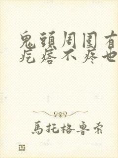 鬼头周围有小红疙瘩不疼也不痒怎么回事