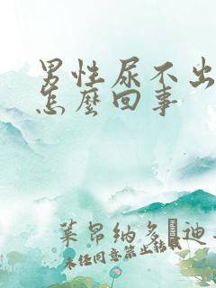 男性尿不出来尿怎么回事