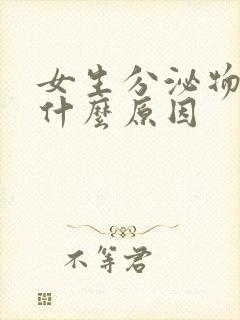 女生分泌物黄色什么原因