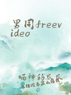 男同freevideo