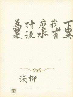 为什么我下面老是流水有异味