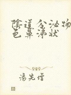 阴道分泌物是黄色鼻涕状