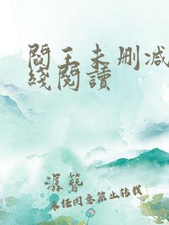 阎王未删减版在线阅读