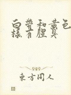 白带和黄色水一样有腥臭