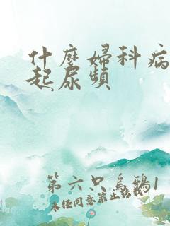 什么妇科病会引起尿频