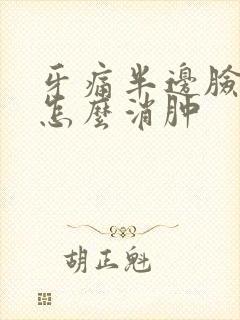 牙痛半边脸肿了怎么消肿