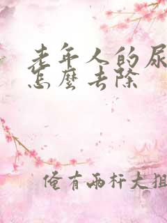 老年人的尿骚味怎么去除