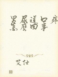 男尿道口疼痒是怎么回事