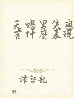 天蝎男失恋了会有什么表现