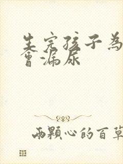 生完孩子为什么会漏尿