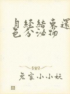 月经结束还有黄色分泌物