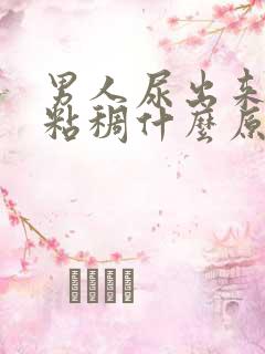 男人尿出来的尿粘稠什么原因