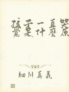 孩子一直哭不睡觉是什么原因