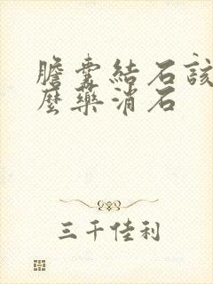 胆囊结石该吃什么药消石