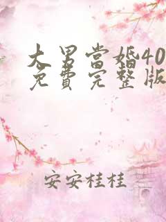 大男当婚40集免费完整版