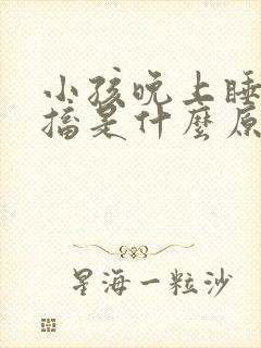 小孩晚上睡觉抽搐是什么原因