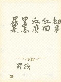 尿里血红细胞高是怎么回事