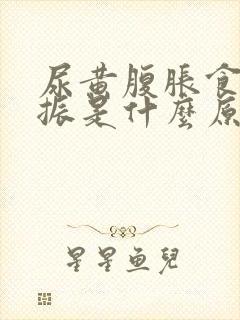 尿黄腹胀食欲不振是什么原因