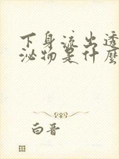 下身流出透明分泌物是什么原因