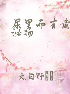 尿里面有黄色分泌物