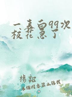 一表白99次,校花急了