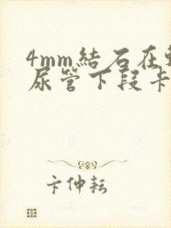 4mm结石在输尿管下段卡住怎么办