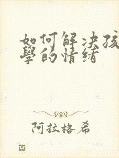 如何解决孩子厌学的情绪