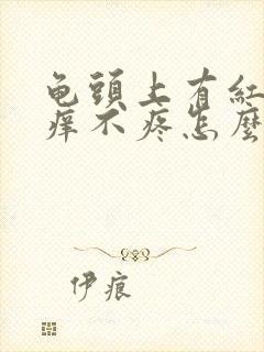 龟头上有红点不痒不疼怎么回事