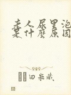 老人尿里泡沫多是什么原因