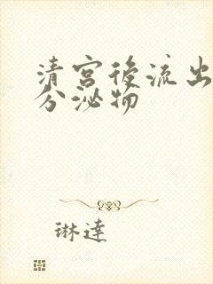 清宫后流出黄色分泌物